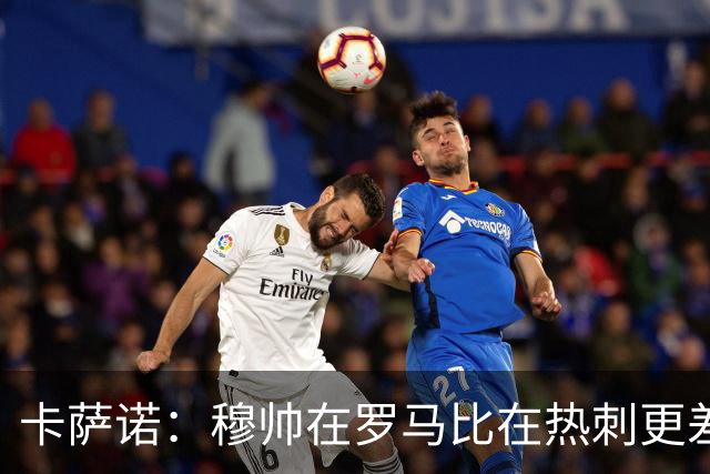 卡萨诺：穆帅在罗马比在热刺更差 这是一场灾难