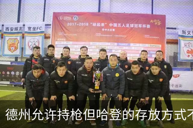 德州允许持枪但哈登的存放方式不合法 最高判1年但实际极少判实刑