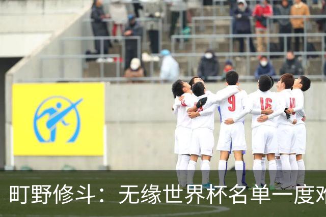 町野修斗：无缘世界杯名单一度难过了好一阵 要尽快找到最佳状态