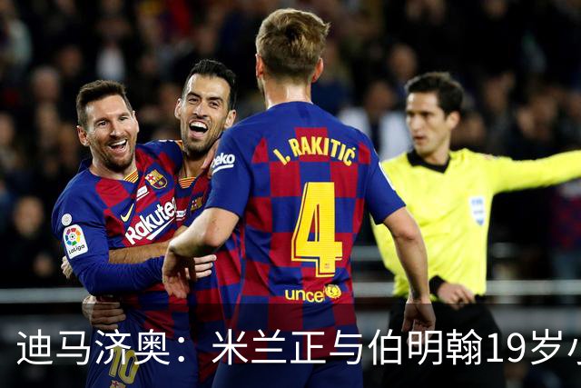 迪马济奥：米兰正与伯明翰19岁小将盖尼耶谈判 切尔西也在关注他