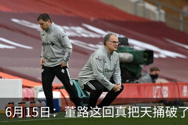 6月15日：董路这回真把天捅破了，西甲球队开出九千欧元签字费求签年轻球员刘凯源